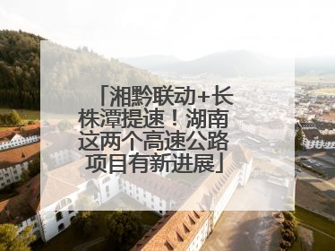 湘黔联动+长株潭提速！湖南这两个高速公路项目有新进展