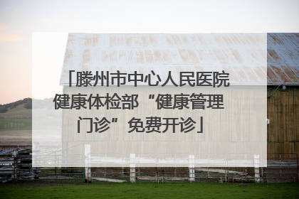 滕州市中心人民医院健康体检部“健康管理门诊”免费开诊