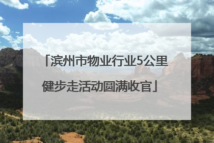 滨州市物业行业5公里健步走活动圆满收官