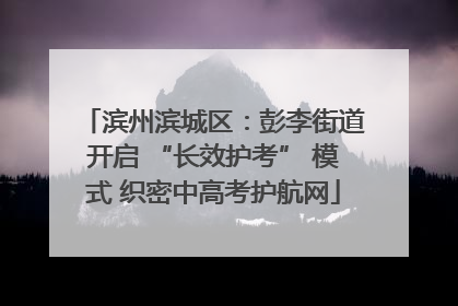 滨州滨城区：彭李街道开启 “长效护考” 模式 织密中高考护航网