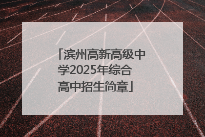 滨州高新高级中学2025年综合高中招生简章