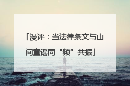 漫评：当法律条文与山间童谣同“频”共振