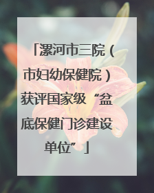 漯河市三院（市妇幼保健院）获评国家级“盆底保健门诊建设单位”