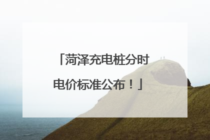 菏泽充电桩分时电价标准公布！