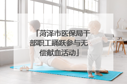 菏泽市医保局干部职工踊跃参与无偿献血活动