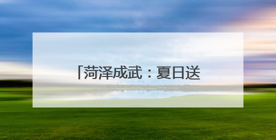 菏泽成武：夏日送清凉 中医暖民心