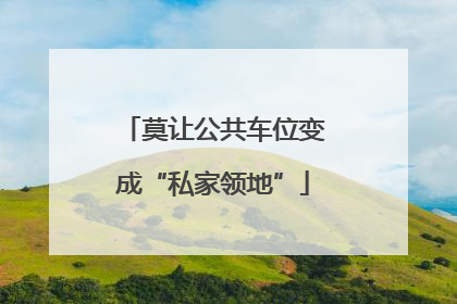 莫让公共车位变成“私家领地”