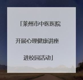 莱州市中医医院开展心理健康讲座 进校园活动