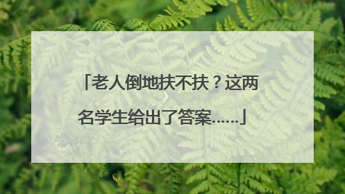 老人倒地扶不扶？这两名学生给出了答案……