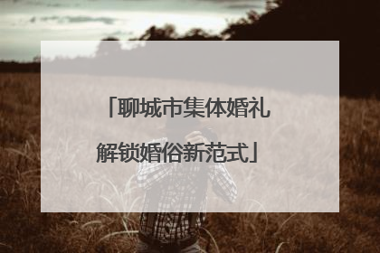 聊城市集体婚礼解锁婚俗新范式