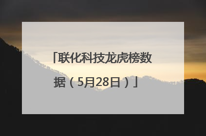 联化科技龙虎榜数据（5月28日）
