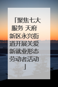 聚焦七大服务 天府新区永兴街道开展关爱新就业形态劳动者活动