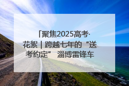 聚焦2025高考·花絮｜跨越七年的“送考约定” 淄博雷锋车队温暖两代人