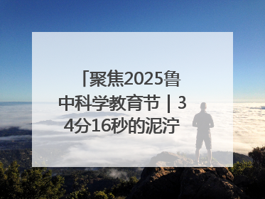 聚焦2025鲁中科学教育节｜34分16秒的泥泞征途：七岁李昀松的“带泥勋章”