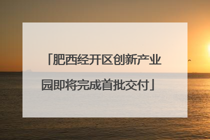 肥西经开区创新产业园即将完成首批交付