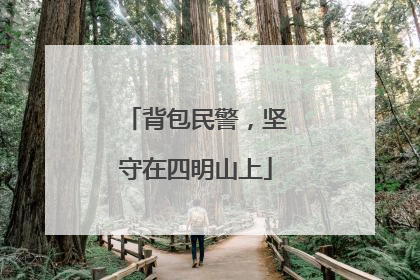背包民警，坚守在四明山上