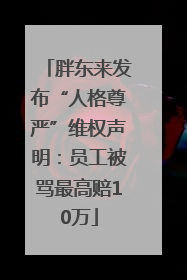 胖东来发布“人格尊严”维权声明：员工被骂最高赔10万
