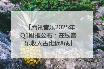 腾讯音乐2025年Q1财报公布：在线音乐收入占比近8成