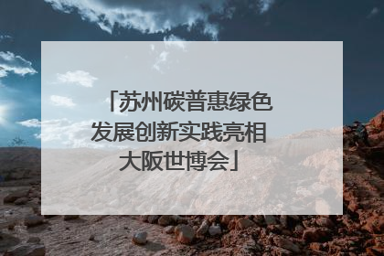 苏州碳普惠绿色发展创新实践亮相大阪世博会