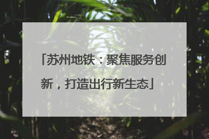 苏州地铁：聚焦服务创新，打造出行新生态