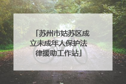 苏州市姑苏区成立未成年人保护法律援助工作站