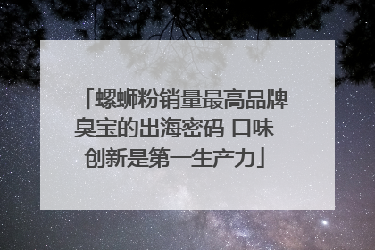 螺蛳粉销量最高品牌臭宝的出海密码 口味创新是第一生产力