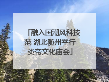 融入国潮风科技范 湖北随州举行炎帝文化庙会