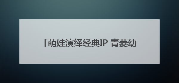 萌娃演绎经典IP 青菱幼儿园上演“绘本童话季”