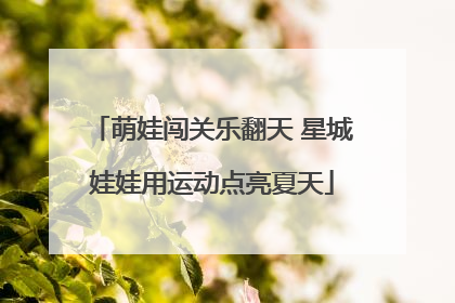 萌娃闯关乐翻天 星城娃娃用运动点亮夏天