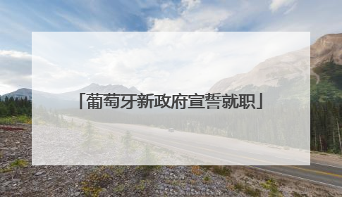 葡萄牙新政府宣誓就职