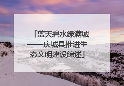 蓝天碧水绿满城——庆城县推进生态文明建设综述