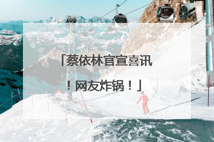 蔡依林官宣喜讯！网友炸锅！