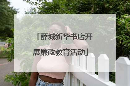 薛城新华书店开展廉政教育活动