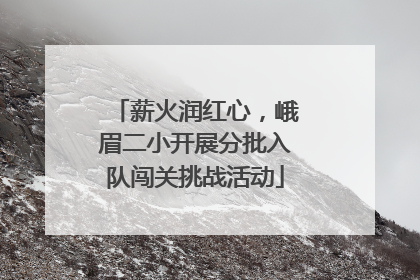 薪火润红心，峨眉二小开展分批入队闯关挑战活动