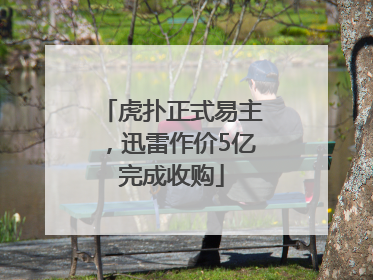 虎扑正式易主，迅雷作价5亿完成收购