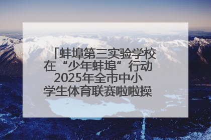 蚌埠第三实验学校在“少年蚌埠”行动2025年全市中小学生体育联赛啦啦操比赛中获佳绩