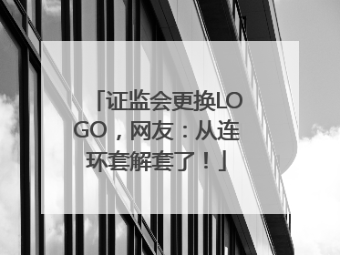 证监会更换LOGO，网友：从连环套解套了！