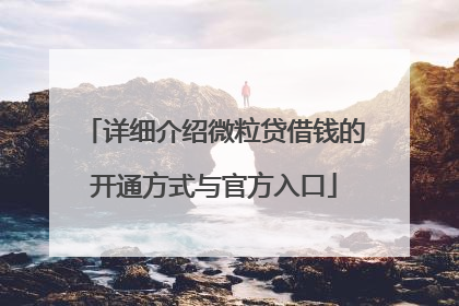 详细介绍微粒贷借钱的开通方式与官方入口