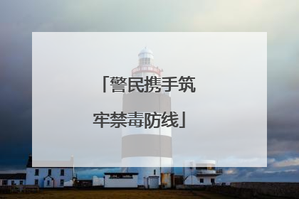 警民携手筑牢禁毒防线