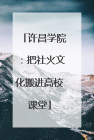 许昌学院：把社火文化搬进高校课堂