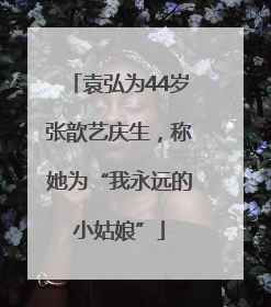 袁弘为44岁张歆艺庆生，称她为“我永远的小姑娘”