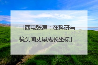 西电张涛：在科研与镜头间丈量成长坐标