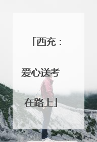 西充：爱心送考在路上
