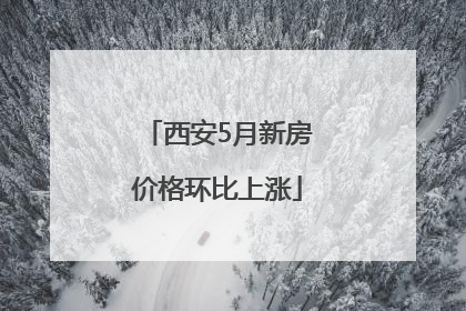 西安5月新房价格环比上涨