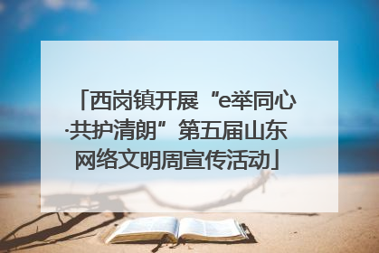 西岗镇开展“e举同心·共护清朗”第五届山东网络文明周宣传活动