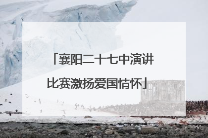 襄阳二十七中演讲比赛激扬爱国情怀