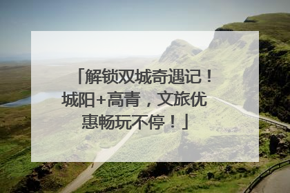 解锁双城奇遇记！城阳+高青，文旅优惠畅玩不停！