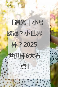追光｜小号欧冠？小世界杯？2025世俱杯6大看点