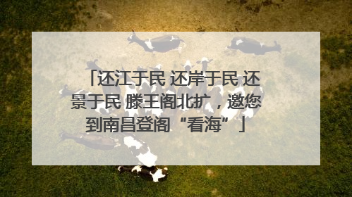 还江于民 还岸于民 还景于民 滕王阁北扩，邀您到南昌登阁“看海”