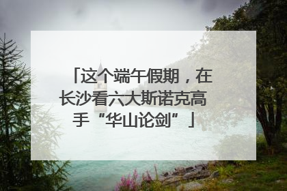 这个端午假期，在长沙看六大斯诺克高手“华山论剑”